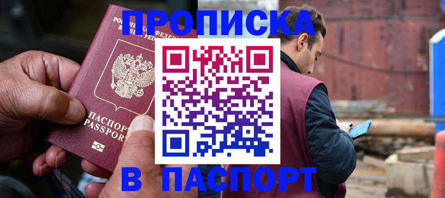 временная прописка в Омске