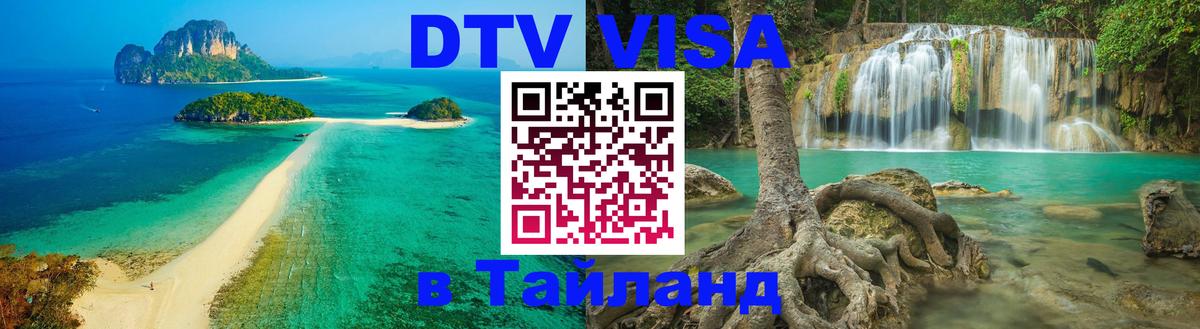 Электронная виза DTV в Тайланд 