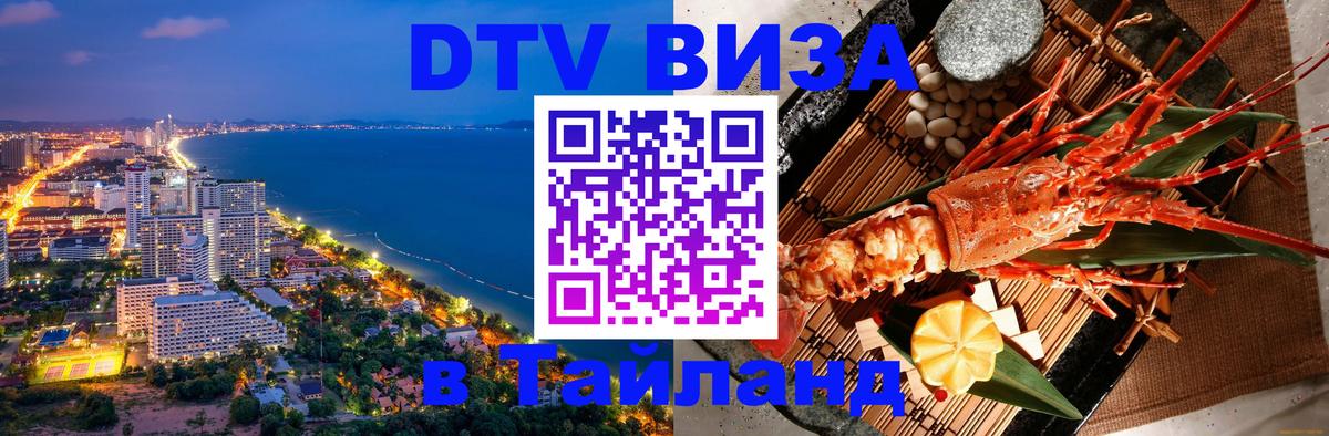Оформить DTV визу в Тайланд Омск Оформить DTV визу в Тайланд Омск